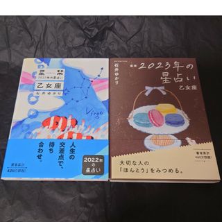 ゲントウシャ(幻冬舎)の【2冊セット🌠】星栞2022年の星占い乙女座 ＆ 2023年の星占い乙女座(趣味/スポーツ/実用)