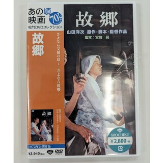 松竹DVDコレクション 故郷(日本映画)