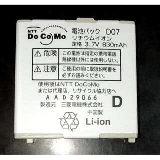 エヌティティドコモ(NTTdocomo)の【中古・残り1個】NTTドコモD07純正電池パックバッテリー【動作確認済】(バッテリー/充電器)