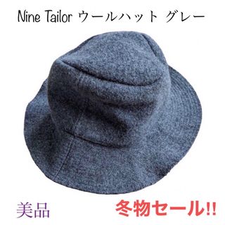 Nine Tailor - 【日除けにも 美品 お値引します‼︎】 ナインテイラー ウール ハット グレー