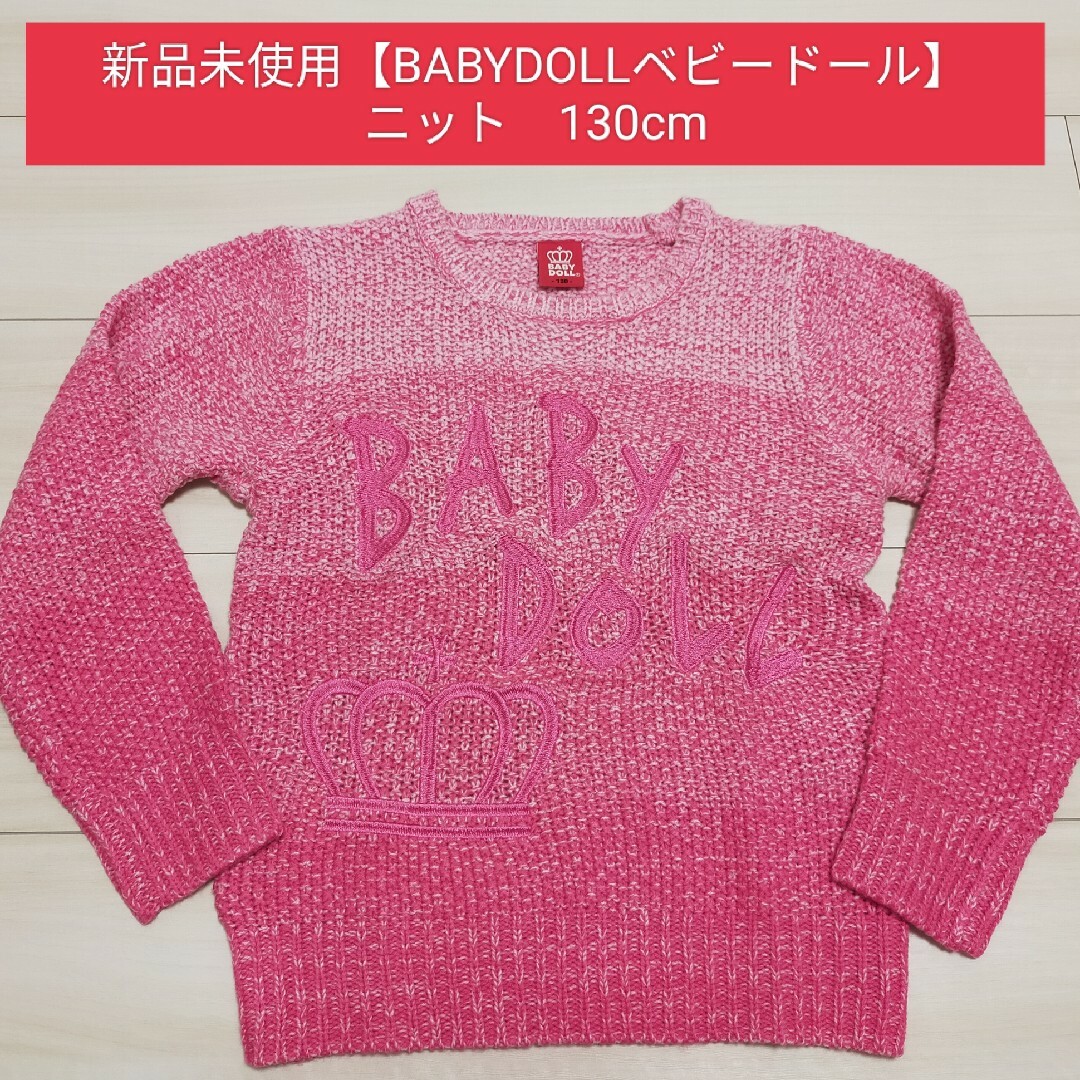 BABYDOLL(ベビードール)の新品未使用【BABYDOLLベビードール】グラデーションピンクニット130cm キッズ/ベビー/マタニティのキッズ服女の子用(90cm~)(ニット)の商品写真