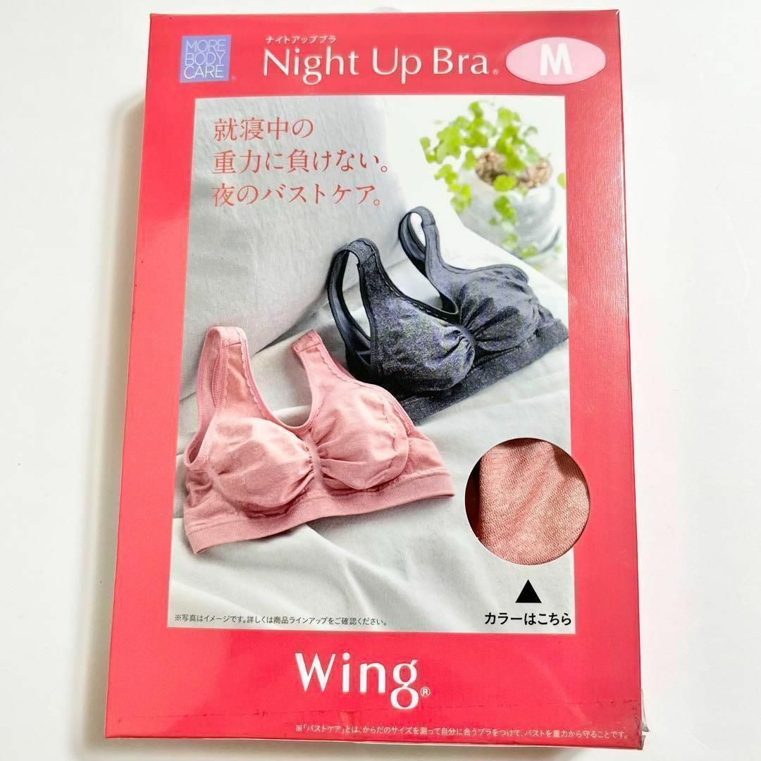 Wing(ウィング)の【新品・未使用】ウイング ナイトアップブラ ピンク Mサイズ レディースの下着/アンダーウェア(その他)の商品写真