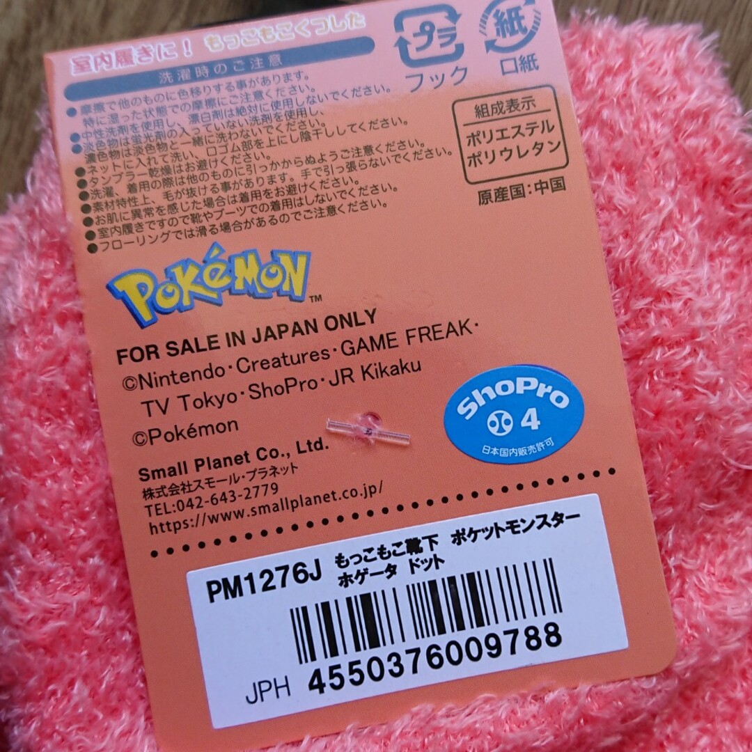 ポケモン(ポケモン)の新品❣❣人気 ホゲータ⭐もこもこ靴下(23-25㎝) エンタメ/ホビーのおもちゃ/ぬいぐるみ(キャラクターグッズ)の商品写真