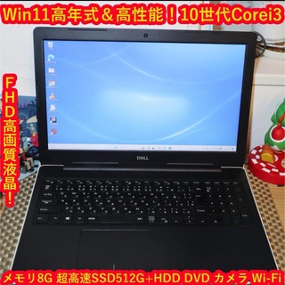 デル(DELL)のWin11高年式＆高性能10世代Corei3/SSD+HDD/メ8/無線/カメラ(ノートPC)