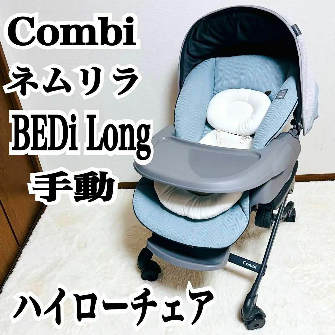 美品*コンビ ネムリラ オートスウィング BEDi Long 電動バウンサー - イス 美品*コンビ ネムリラ オートスウィング BEDi Long 電動バウンサー - イス