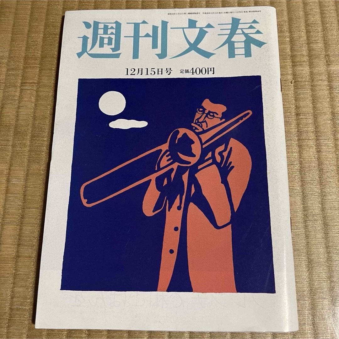 週刊文春 (平成28年12月15日号) 皆藤愛子.他 エンタメ/ホビーの雑誌(ニュース/総合)の商品写真