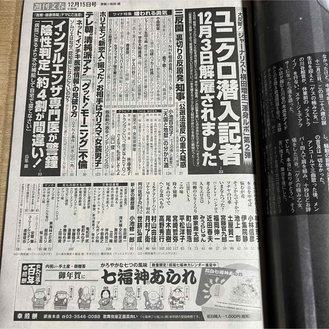 週刊文春 (平成28年12月15日号) 皆藤愛子.他 エンタメ/ホビーの雑誌(ニュース/総合)の商品写真