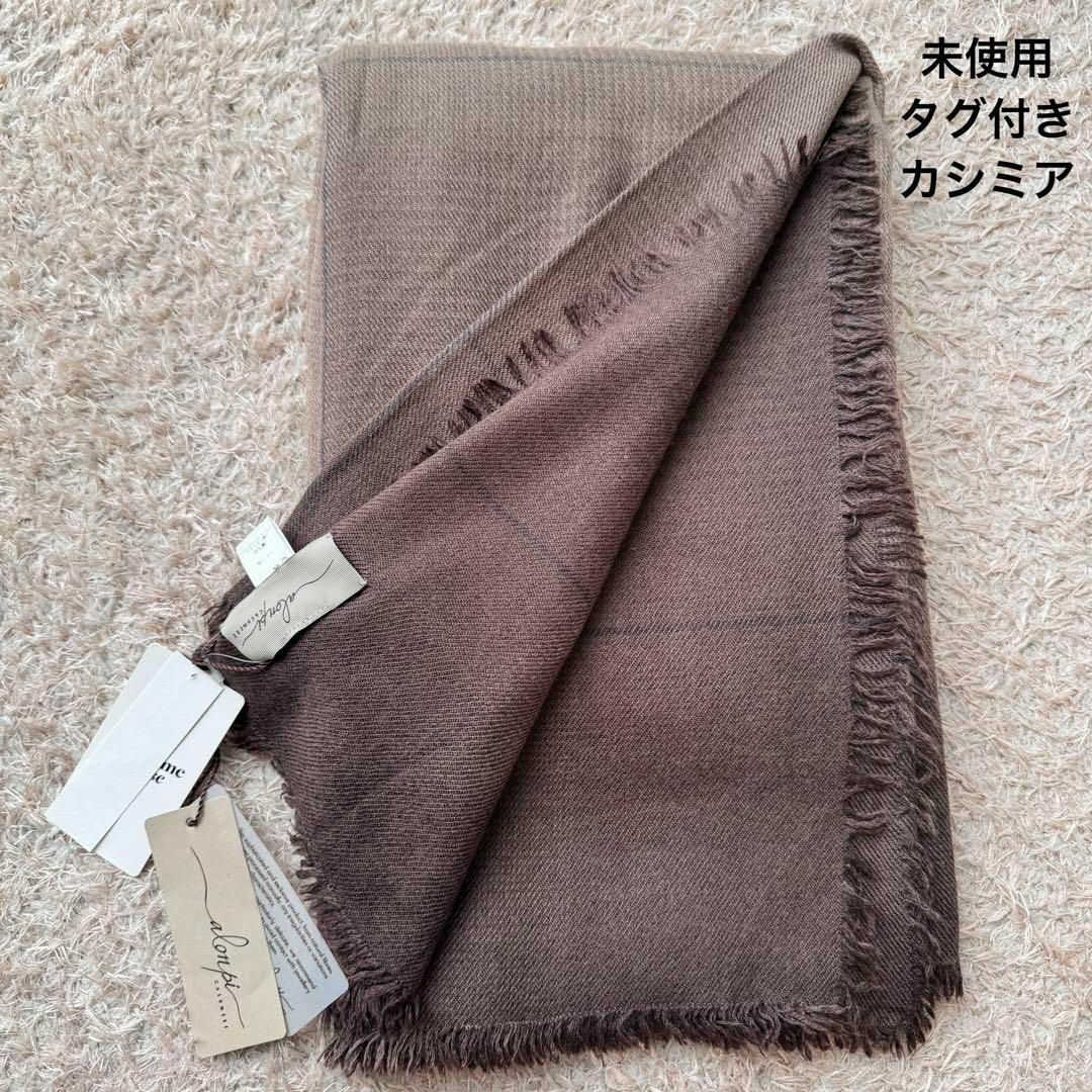 【未使用】ALONPI CASHMERE カシミアシルク 大判ストール ベージュファッション小物