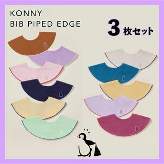 コニー(Konny)の【 月間セール 】 コニー konny スタイ パイピング 3枚(ベビースタイ/よだれかけ)