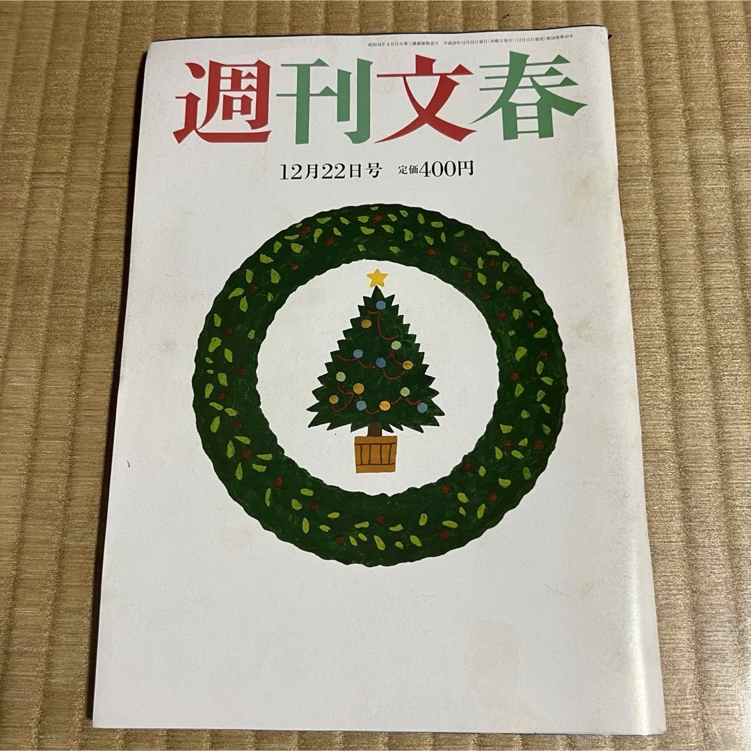 週刊文春 (平成28年12月22日号) 瀬戸朝香.他 エンタメ/ホビーの雑誌(ニュース/総合)の商品写真