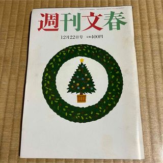 週刊文春 (平成28年12月22日号) 瀬戸朝香.他(ニュース/総合)