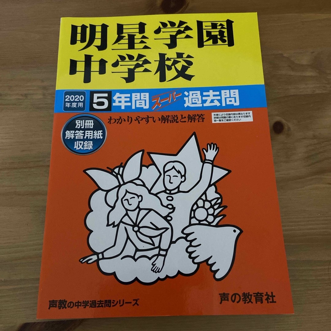 明星学園中学校　5年間スーパー過去問 エンタメ/ホビーの本(語学/参考書)の商品写真