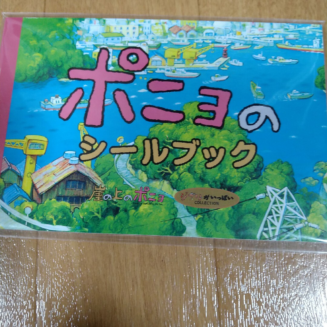 ジブリ(ジブリ)のポニョのシールブック エンタメ/ホビーのおもちゃ/ぬいぐるみ(キャラクターグッズ)の商品写真