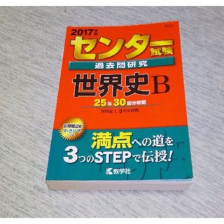 教学社 - センター試験過去問研究 世界史B 2017年版