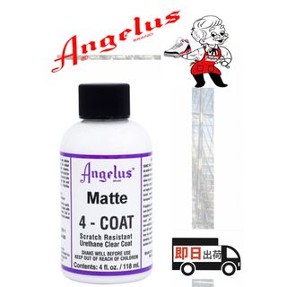 アンジェラス(ANGELUS)のアンジェラスペイント   4-coat    <マット>   4oz(スニーカー)