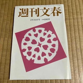 週刊文春 (平成29年2月16日号) 黒木華.他(ニュース/総合)