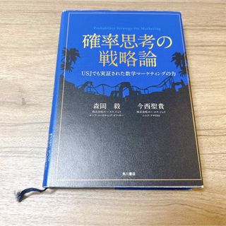 確率思考の戦略論 = Probability Strategy for Mar…の通販 by kxk shop