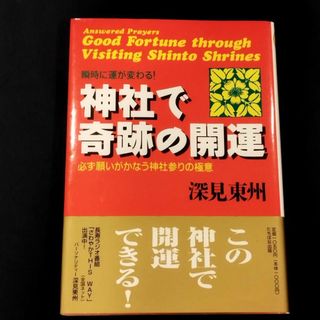 1点限り⭐「神社で奇跡の開運」必ず願いがかなう神社参りの極意 深見東州(著)(趣味/スポーツ/実用)