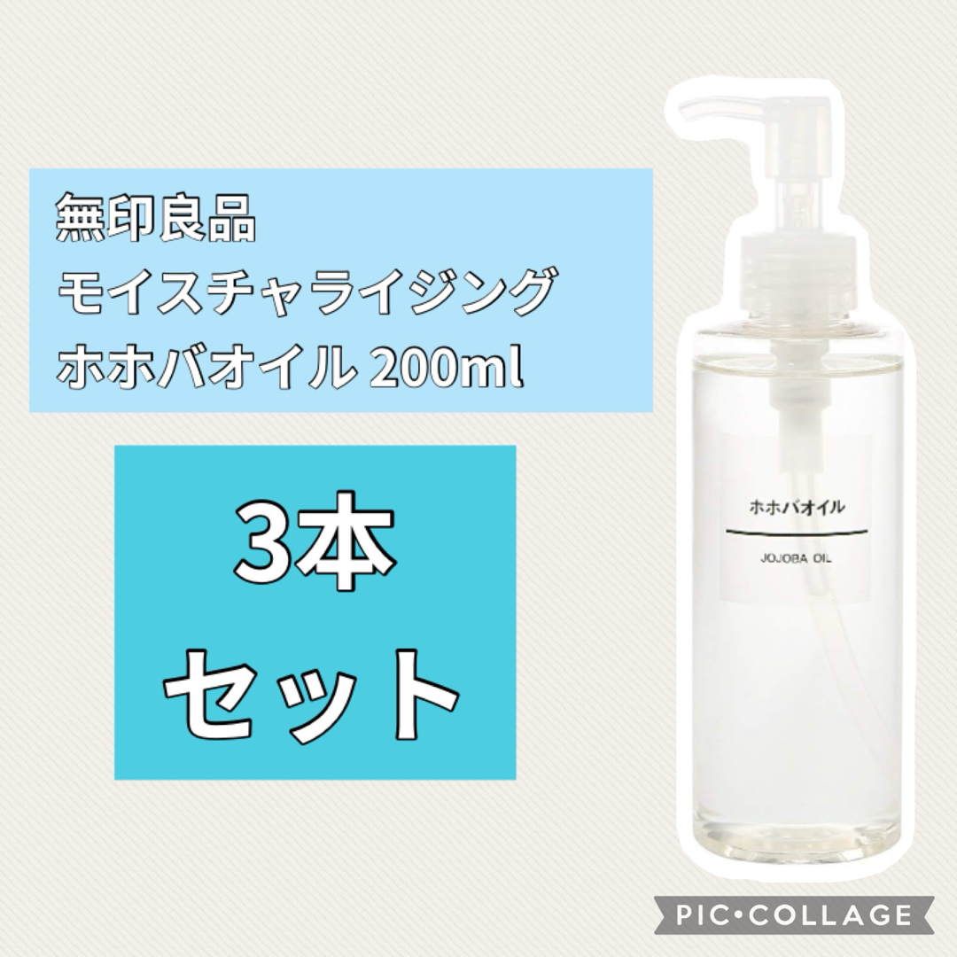 MUJI (無印良品)(ムジルシリョウヒン)の【未使用】3本セット 無印良品 モイスチャライジング ホホバオイル 200ml コスメ/美容のボディケア(ボディオイル)の商品写真