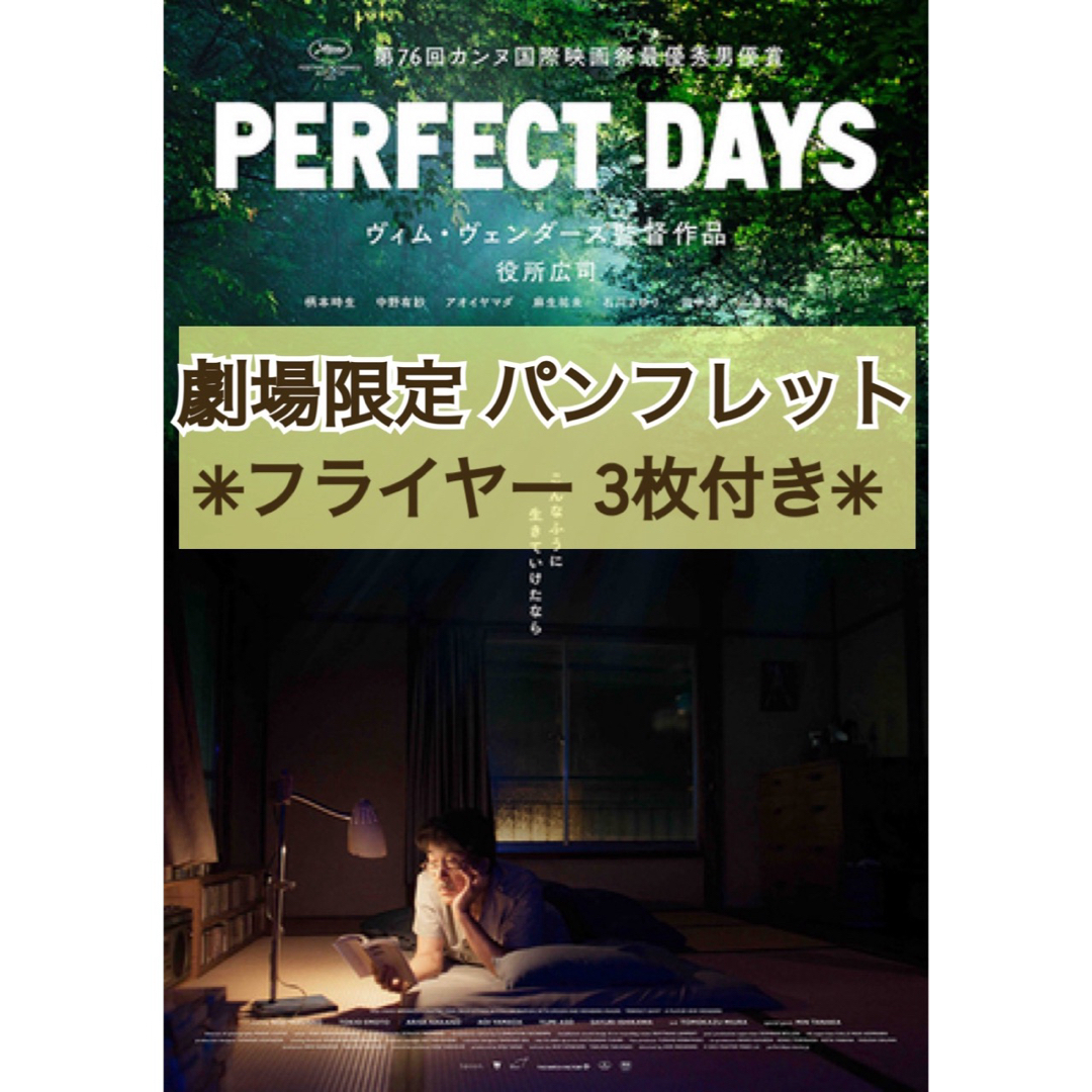 ヴィム・ヴェンダース PERFECT DAYS パンフレット チラシ付き - 印刷物