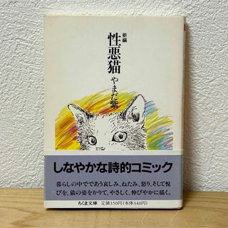 ▼新編 性悪猫 やまだ紫 ちくま文庫 初版 帯あり コミック 漫画 中古 萌猫堂(その他)