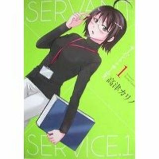 〒４コマコミックス　高津カリノ　ＳＥＲＶＡＮＴ×ＳＥＲＶＩＣＥ１～３【２本のみ】(4コマ漫画)