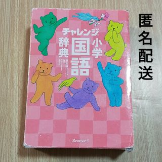 ベネッセ(Benesse)のチャレンジ　小学国語辞典　第六版　コンパクト版グリーン　ベネッセ　小学生　第６版(語学/参考書)