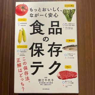 アサヒシンブンシュッパン(朝日新聞出版)の食品の保存テク(料理/グルメ)