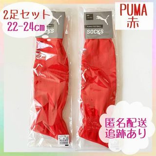 プーマ(PUMA)の【新品・未使用】プーマ サッカーソックス 2足セット 22-24cm 赤(ウェア)