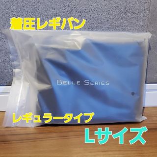 ベルシリーズ　着圧レギパン　L　レギュラー(レギンス/スパッツ)