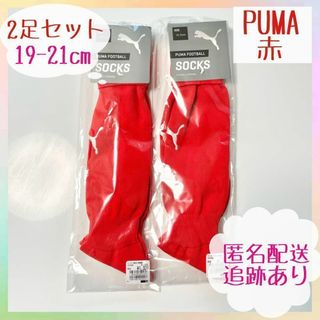 プーマ(PUMA)の【新品・未使用】プーマ サッカーソックス 2足セット 19-21cm 赤 レッド(ウェア)