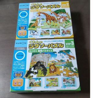 くもん ジグソーパズル ステップ3  ステップ2  わくわく動物パラダイス(知育玩具)