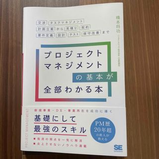 ショウエイシャ(翔泳社)の[中古] プロジェクトマネジメントの基本が全部わかる本(ビジネス/経済)