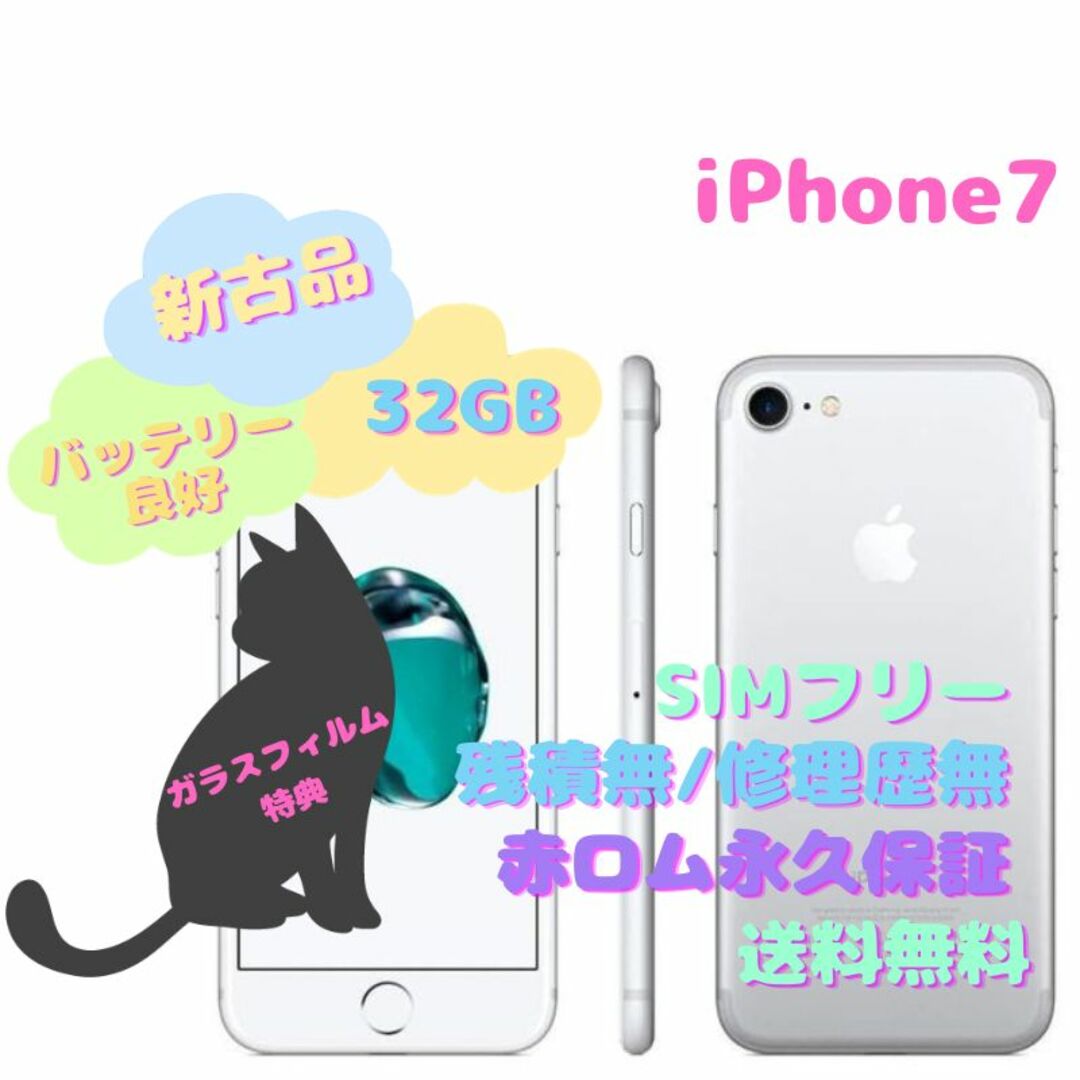 保証【新古品】iPhone7 32GB 本体 SIMフリー