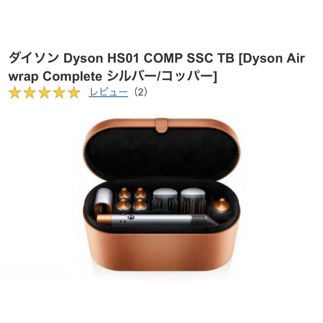 新品　Dyson ダイソン　エアラップ　ドライヤー　Complete コッパー美容/健康