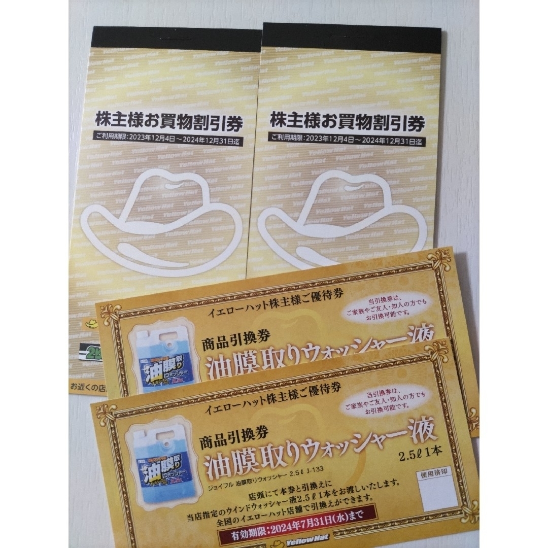 イエローハット株主優待券 2セット チケットの優待券/割引券(ショッピング)の商品写真