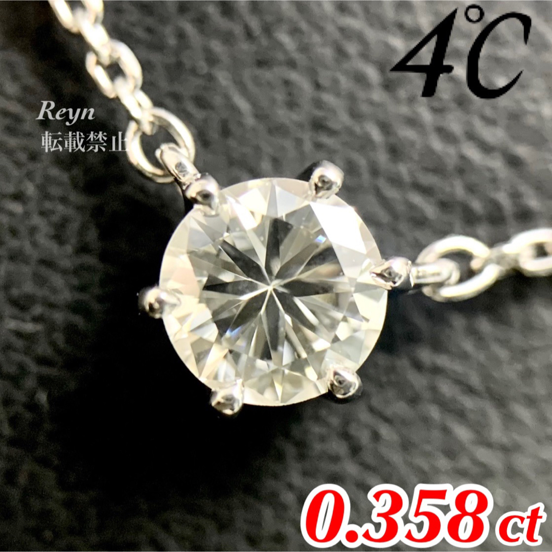 4℃(ヨンドシー)の[新品仕上済] 4℃ プラチナ ダイヤモンド 0.358ct 一粒 ネックレス レディースのアクセサリー(ネックレス)の商品写真