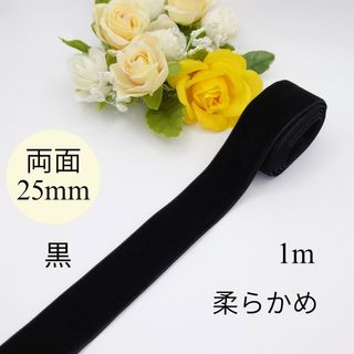 【柔らかめ】　両面　25mm幅　黒 1m　ベルベットリボン　別珍　ベロアリボン(その他)