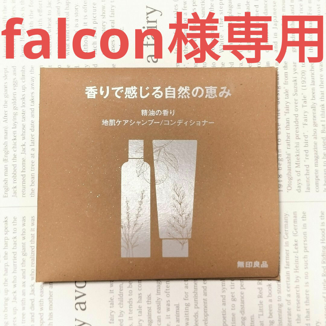 MUJI (無印良品)(ムジルシリョウヒン)のfalcon様専用【無印良品】精油の香り　地肌ケアシャンプー/コンディショナー コスメ/美容のヘアケア/スタイリング(シャンプー/コンディショナーセット)の商品写真