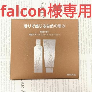 ムジルシリョウヒン(MUJI (無印良品))のfalcon様専用【無印良品】精油の香り　地肌ケアシャンプー/コンディショナー(シャンプー/コンディショナーセット)