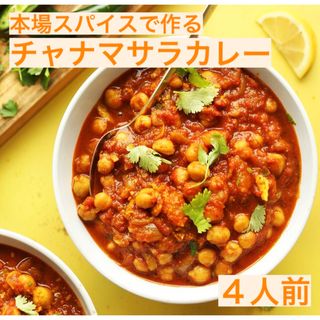 本場インドスパイスで作る ひよこ豆のカレー チャナマサラ 4人前 無添加(調味料)