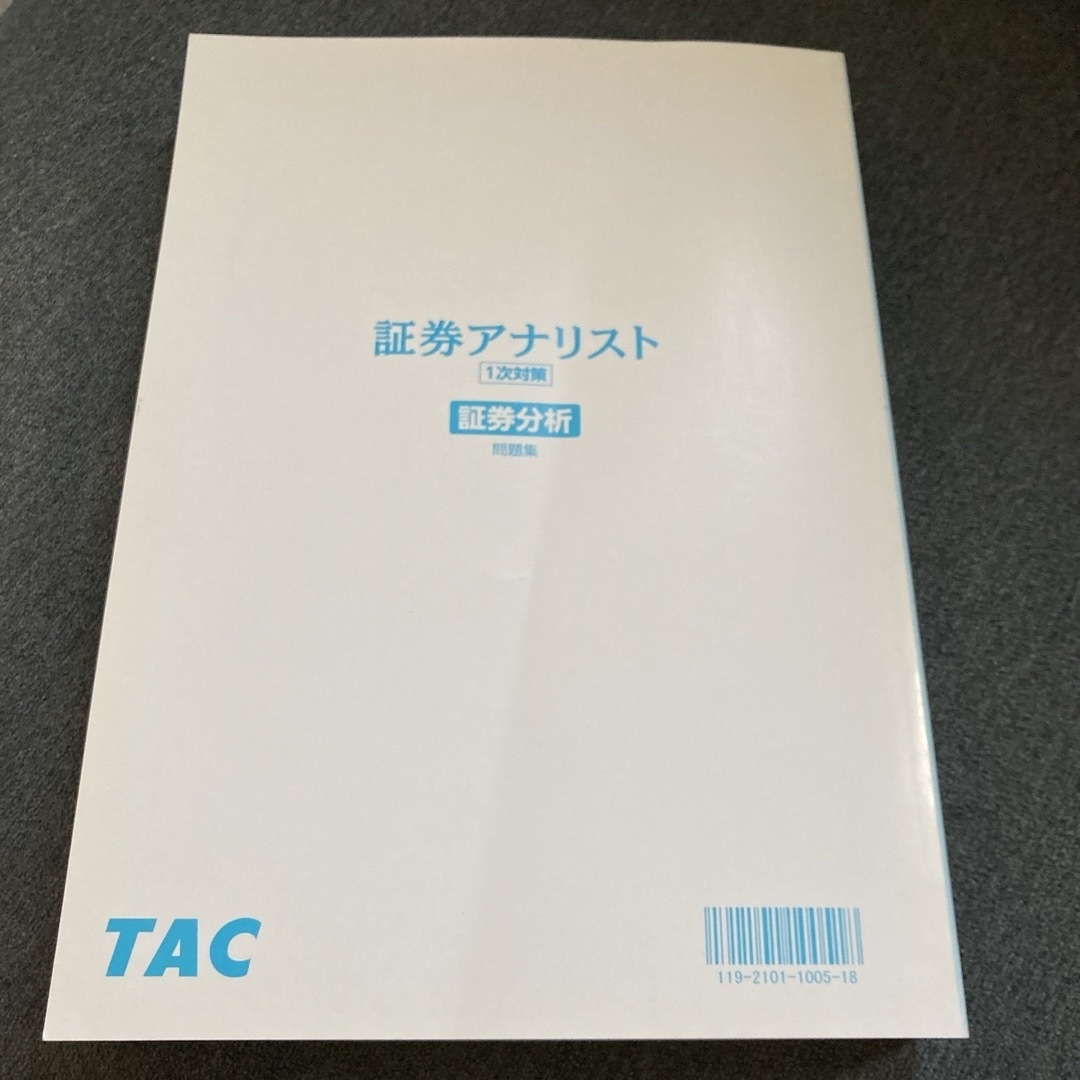 証券アナリスト1次試験過去問題集証券分析 2020年試験対策 エンタメ/ホビーの本(資格/検定)の商品写真