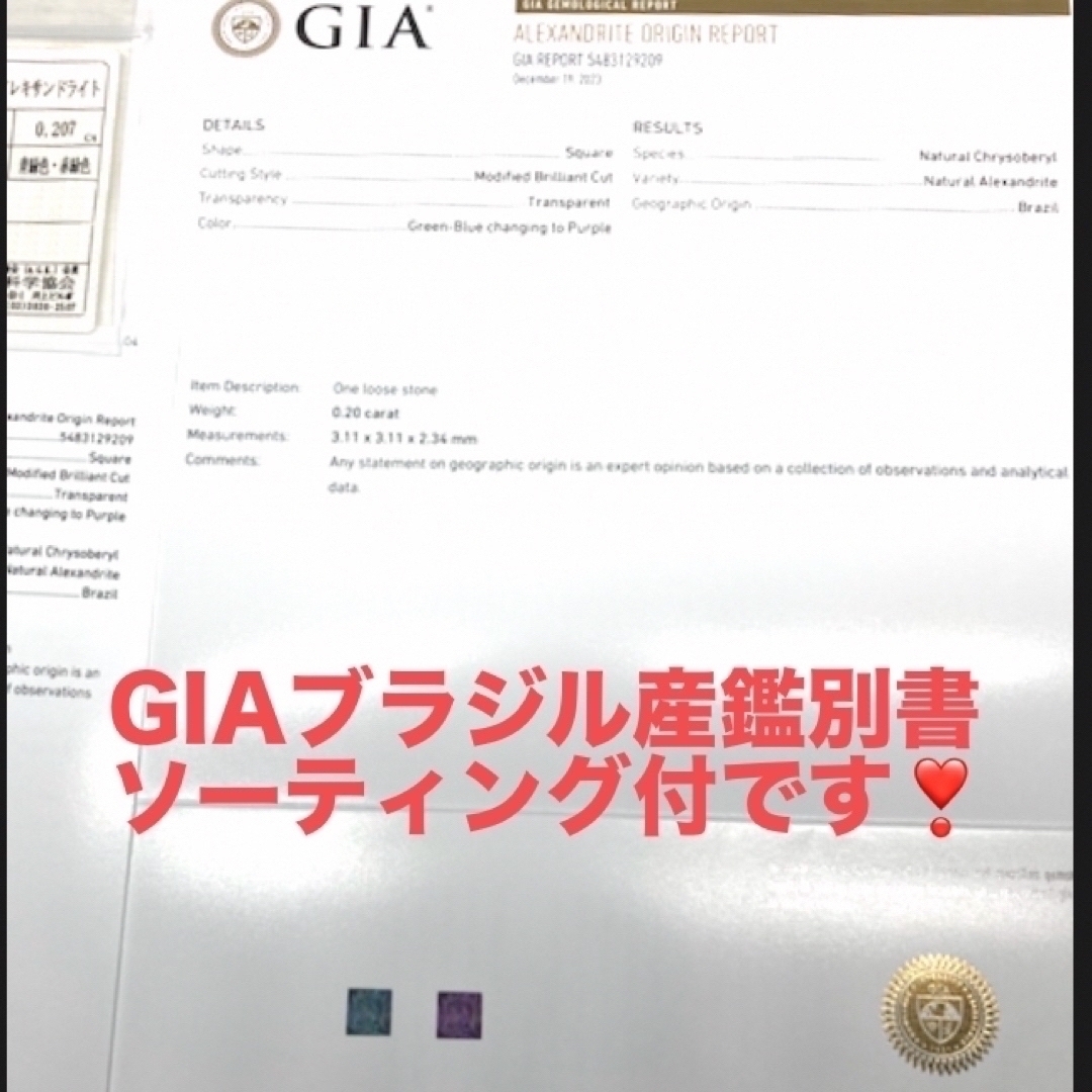 GIAブラジル産鑑別書付　天然アレキサンドライト　0.207ct ソーティング付 レディースのアクセサリー(その他)の商品写真