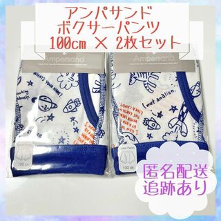 ampersand - 【新品・未開封】アンパサンド ボクサーパンツ 100cm 2枚セット