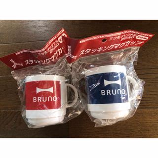 ブルーノ(BRUNO)の【送料込】非売品 三ツ矢 オリジナル BRUNO スタッキング マグカップ 2個(ノベルティグッズ)