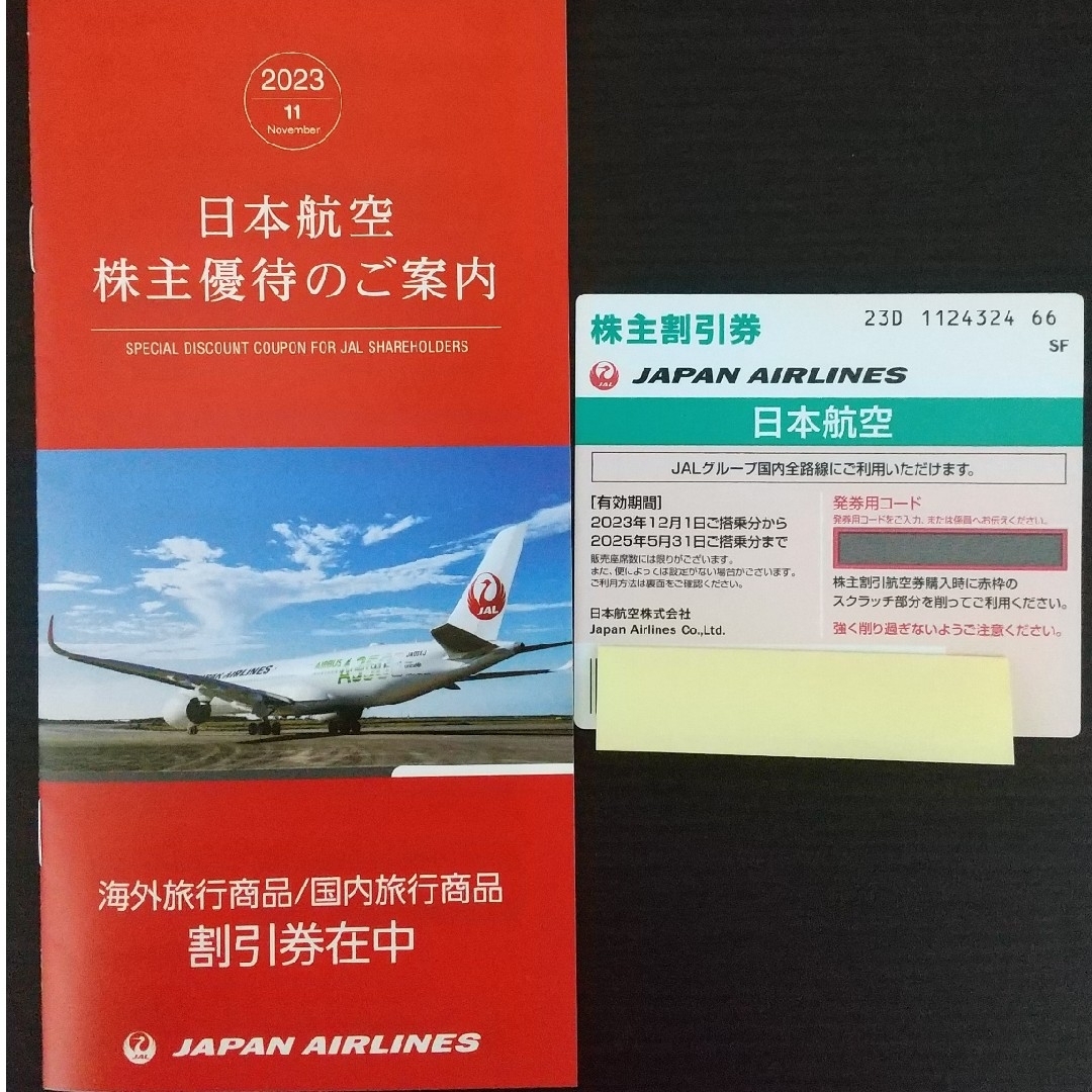 JAL(日本航空)　株主優待割引券１枚 | フリマアプリ ラクマ