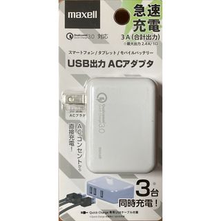 マクセル(maxell)のUSB出力3ポート搭載ACアダプタ(バッテリー/充電器)