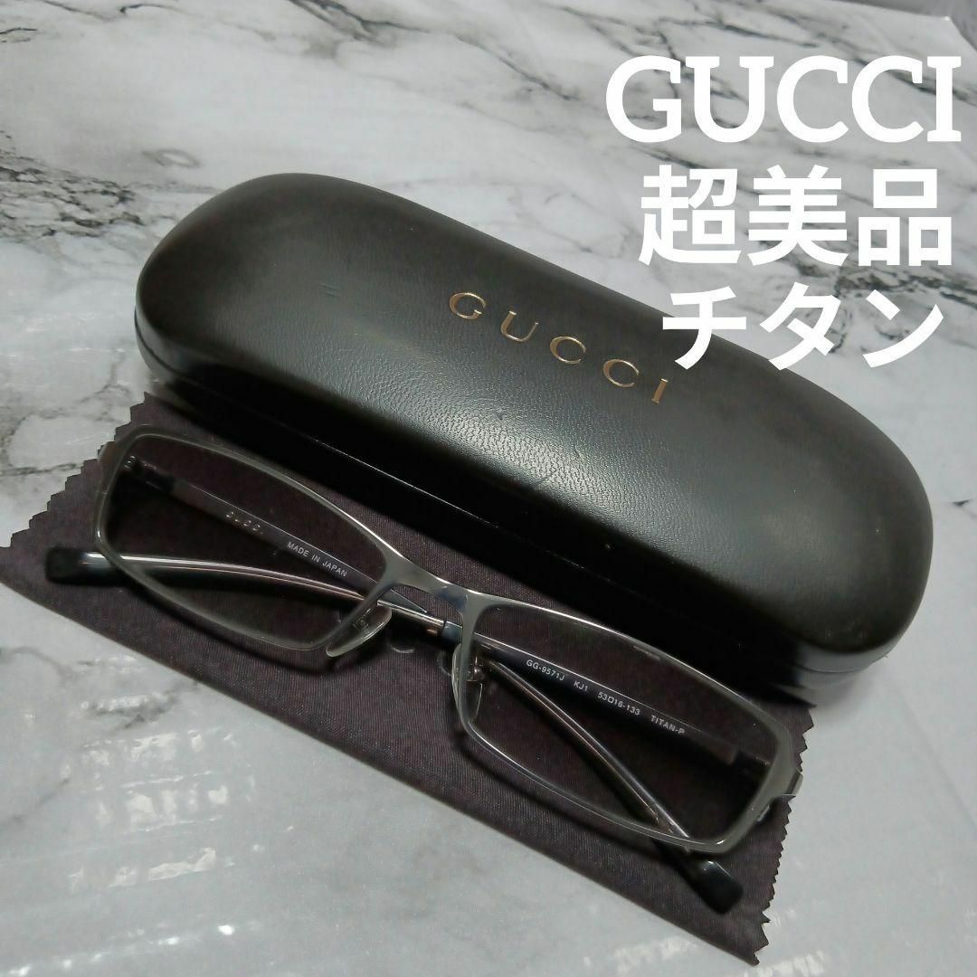 Gucci - 2126超美品 グッチ メガネ 眼鏡 サングラス 度弱 9571J チタン