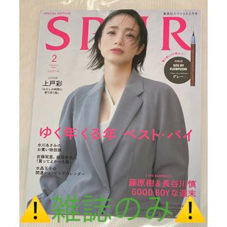 シュウエイシャ(集英社)の🌈SPUR    ２月号⚠️付録無し⚠️(ファッション)