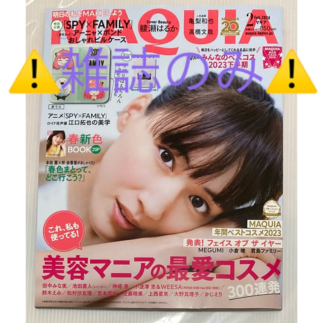 集英社(シュウエイシャ)の🔥MAQUIA    ２月号⚠️付録無し⚠️ エンタメ/ホビーの雑誌(美容)の商品写真